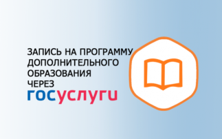 Запись на программы дополнительного образования через ЕПГУ Запись на программы дополнительного образования через ЕПГУ.